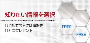 知りたい情報を選択