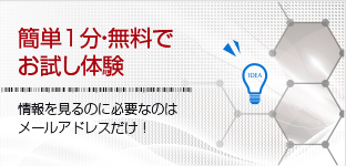 簡単1分・無料でお試し体験
