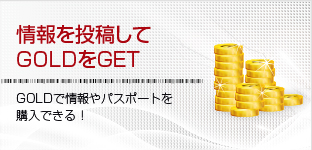 情報を投稿してGOLDをGET