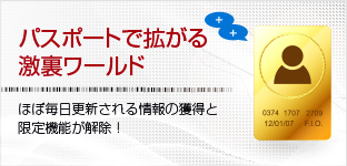 パスポートで拡がる激裏ワールド