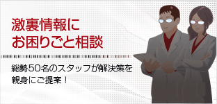 激裏情報にお困りごと相談