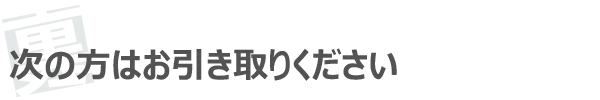次の方はお引き取りください