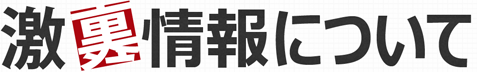 激裏情報について